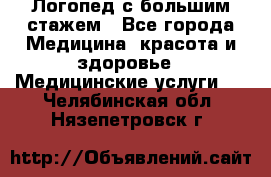 Логопед с большим стажем - Все города Медицина, красота и здоровье » Медицинские услуги   . Челябинская обл.,Нязепетровск г.